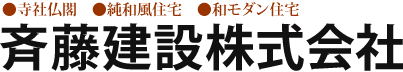 斉藤建設株式会社