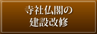 寺社仏閣の建築・改修