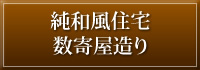 純和風住宅・数寄屋造り