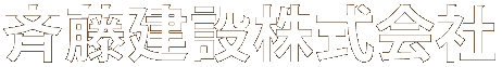 斉藤建築 株式会社